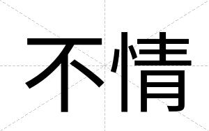 不情 不情