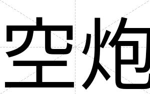 空炮