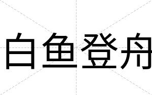 白鱼登舟 白鱼登舟