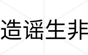 造谣生非
