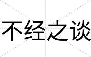 不经之谈 不经之谈