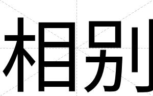 相别