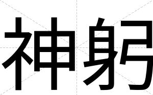 神躬