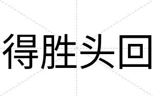 得胜头回