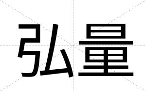 弘量
