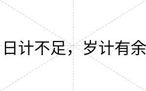 日计不足,岁计有余 日计不足,岁计有余