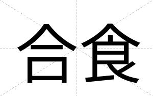 合食