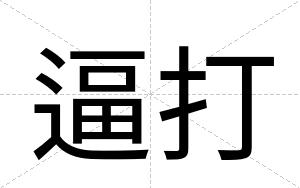 逼打 逼打