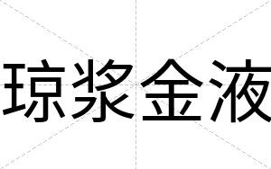 琼浆金液