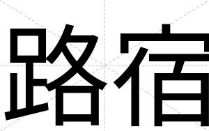 路宿