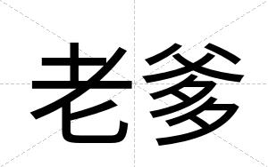 老爹