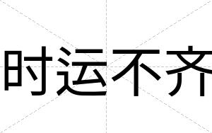 时运不齐 时运不齐
