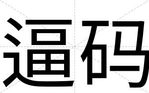 逼码 逼码