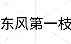 东风第一枝