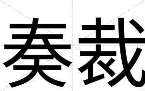 奏裁 奏裁