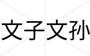 文子文孙