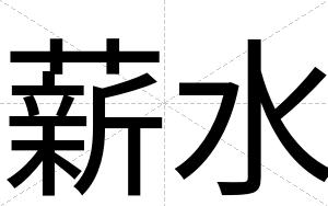 薪水