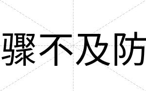 骤不及防 骤不及防