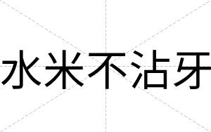 水米不沾牙 水米不沾牙