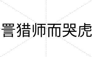 詈猎师而哭虎