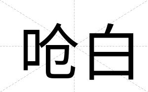呛白 呛白