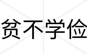 贫不学俭 贫不学俭