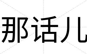 那话儿