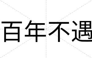 百年不遇 百年不遇