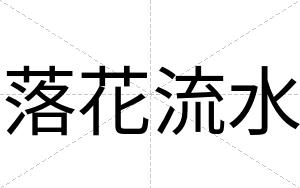 落花流水