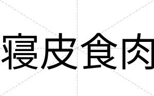寝皮食肉