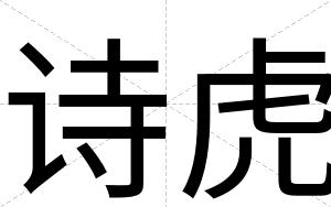 诗虎