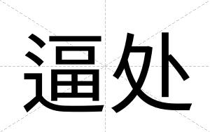 逼处 逼处