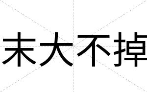 末大不掉 末大不掉