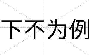 下不为例 下不为例