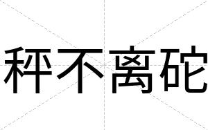 秤不离砣 秤不离砣