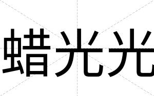 蜡光光