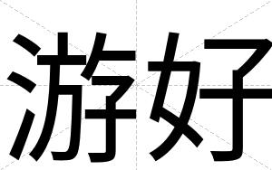 游好