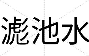 滮池水 滮池水