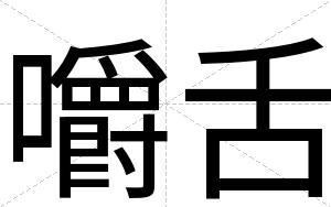 嚼舌