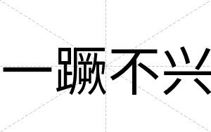 一蹶不兴 一蹶不兴