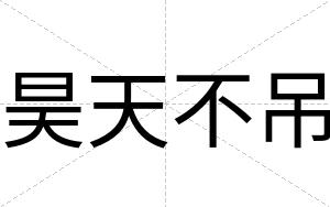昊天不吊 昊天不吊