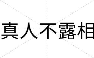 真人不露相 真人不露相