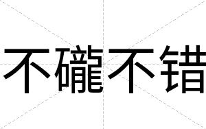 不礲不错 不礲不错