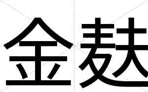 金麸