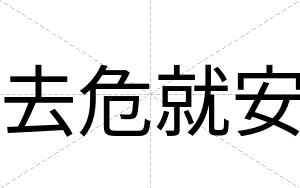 去危就安 去危就安