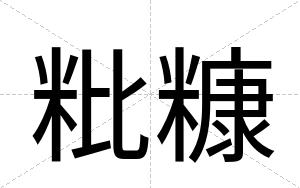 粃糠