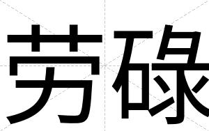 劳碌