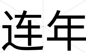 连年