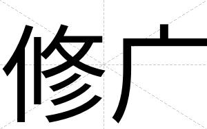 修广