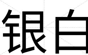 银白 银白